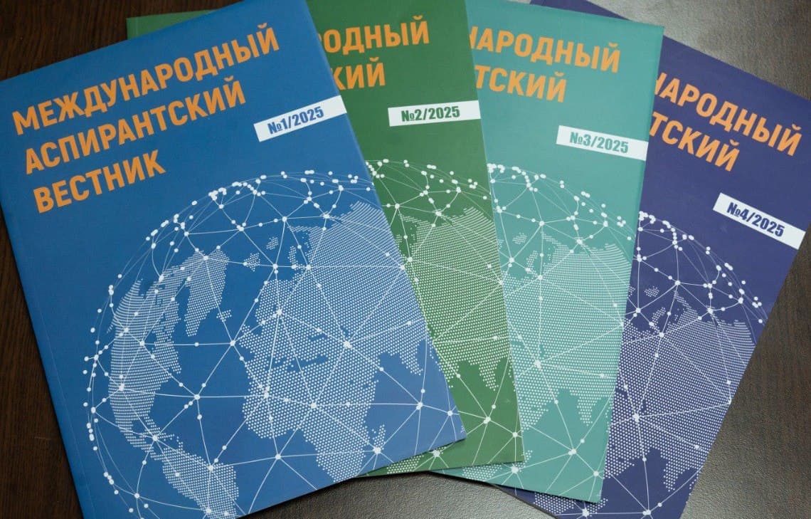 Международный аспирантский вестник