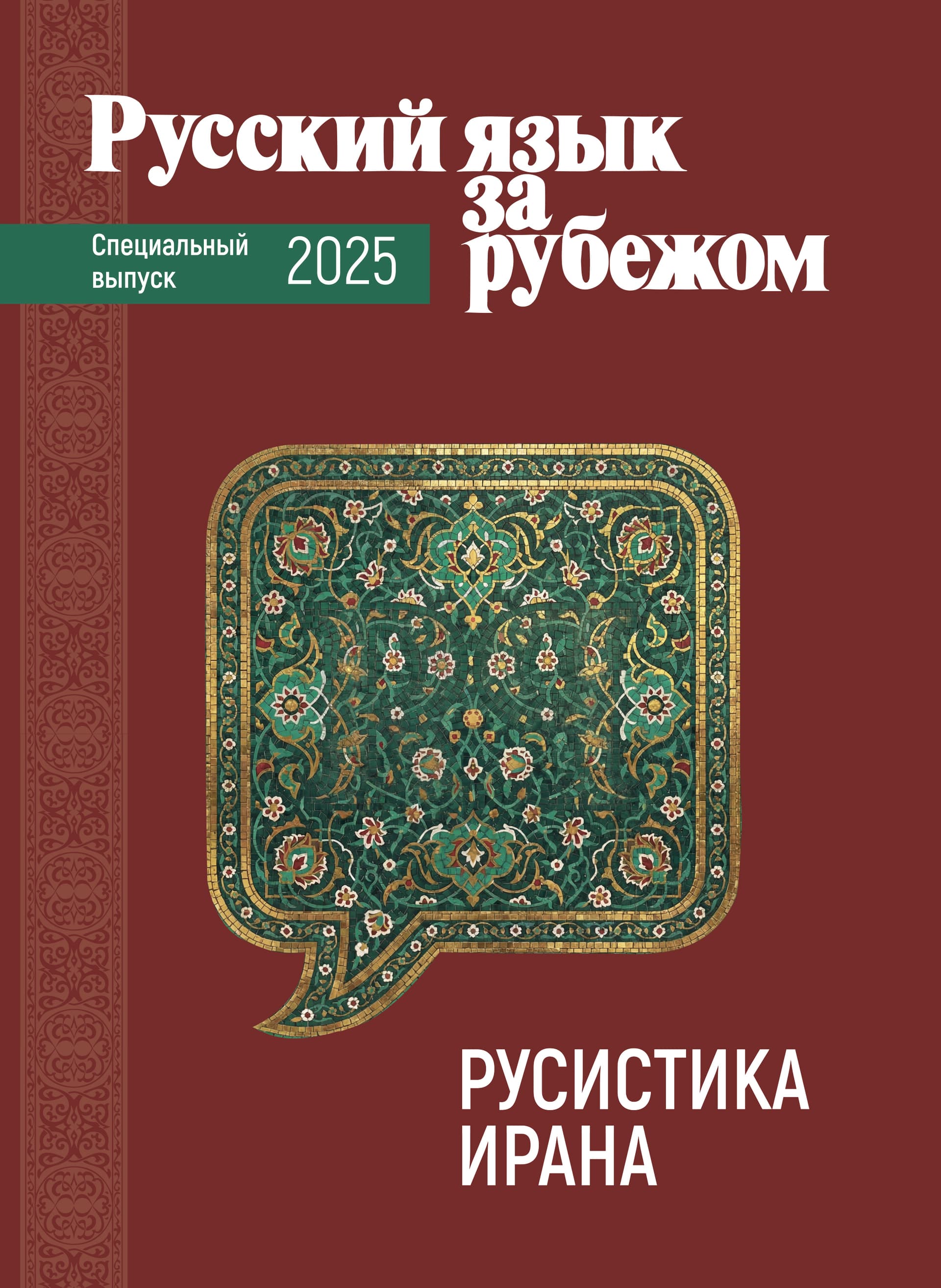Русистика Ирана