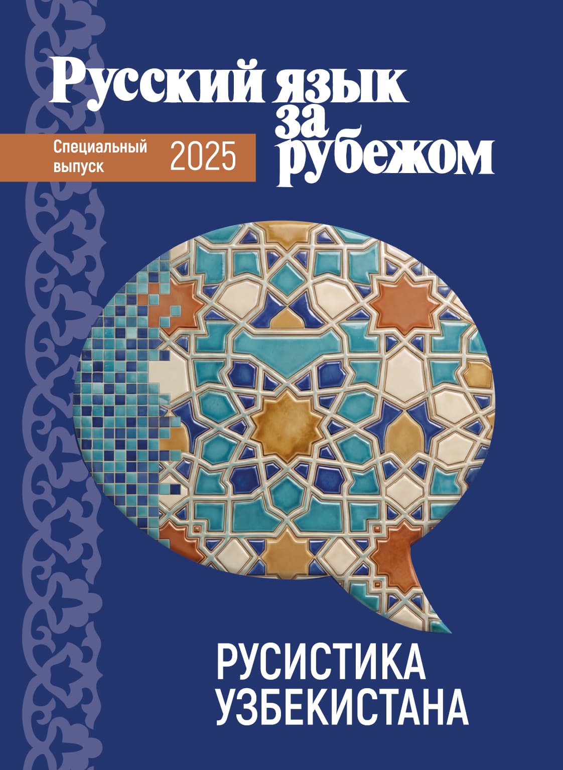 Русистика Узбекистана