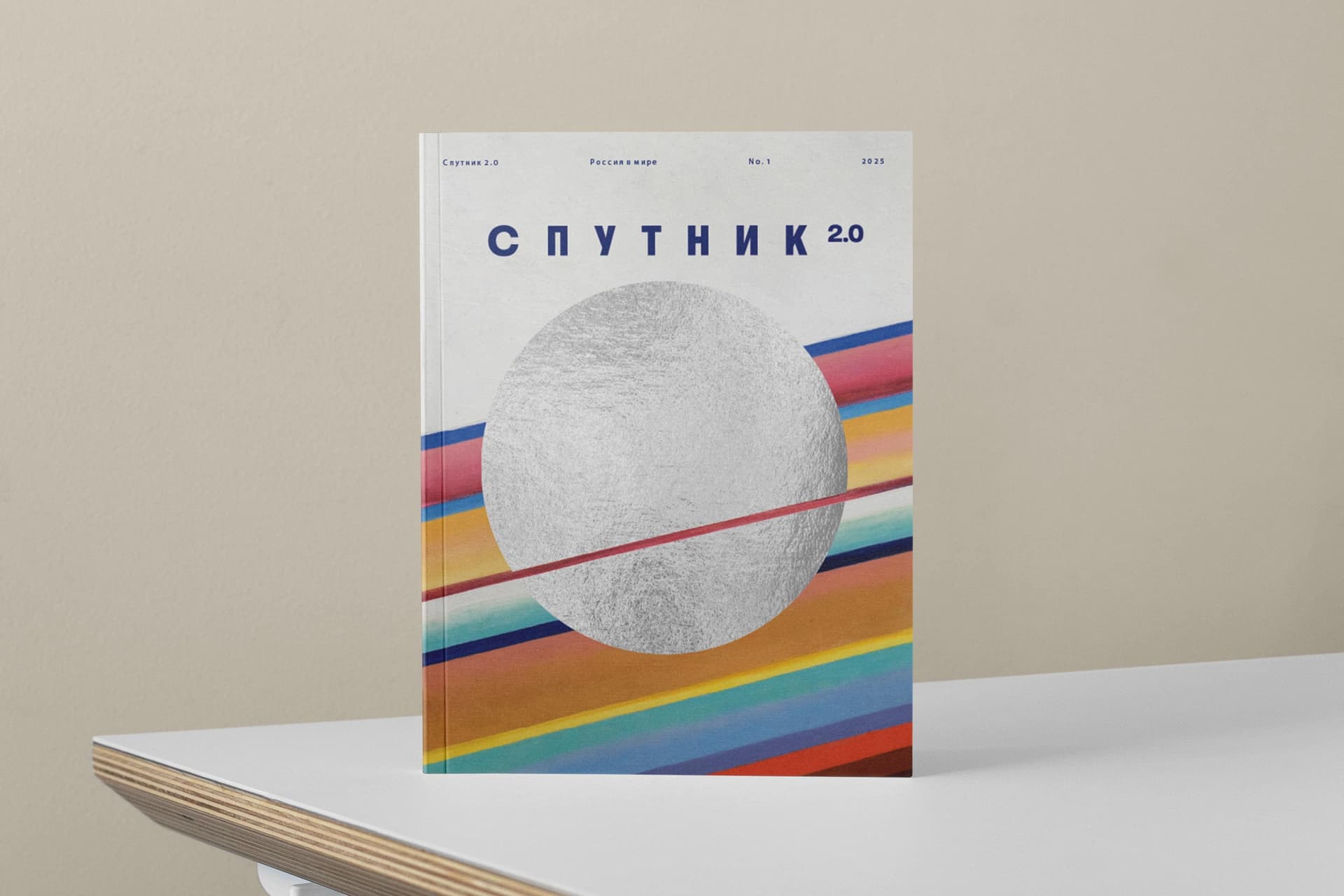 Спутник 2.0: Россия в мире